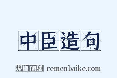 中臣造句是什么意思的图片